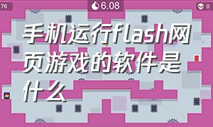 手机运行flash网页游戏的软件是什么