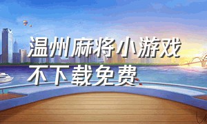 温州麻将小游戏不下载免费