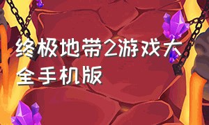 终极地带2游戏大全手机版