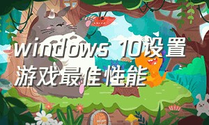 windows 10设置游戏最佳性能