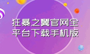 狂暴之翼官网全平台下载手机版