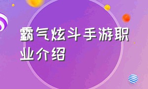 霸气炫斗手游职业介绍