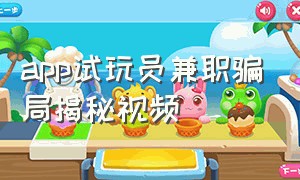 app试玩员兼职骗局揭秘视频