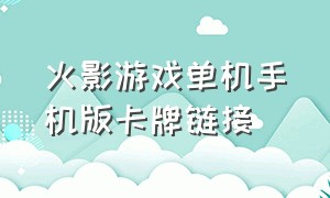 火影游戏单机手机版卡牌链接