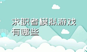 求职者模拟游戏有哪些