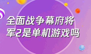 全面战争幕府将军2是单机游戏吗