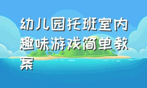 幼儿园托班室内趣味游戏简单教案