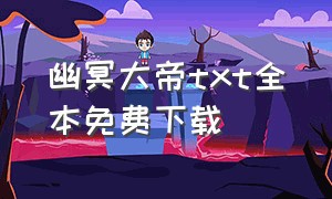 幽冥大帝txt全本免费下载