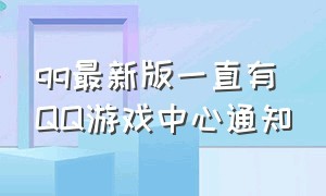 qq最新版一直有QQ游戏中心通知