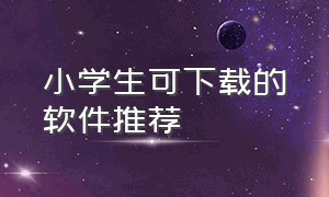 小学生可下载的软件推荐