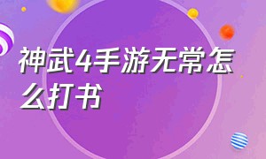 神武4手游无常怎么打书