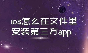 ios怎么在文件里安装第三方app