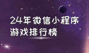 24年微信小程序游戏排行榜