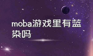 moba游戏里有蓝染吗