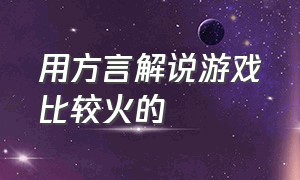 用方言解说游戏比较火的