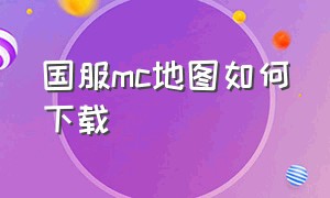 国服mc地图如何下载