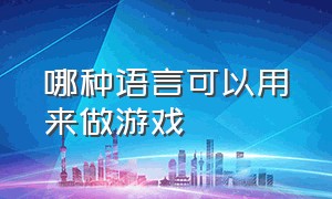 哪种语言可以用来做游戏