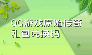 QQ游戏原始传奇礼包兑换码