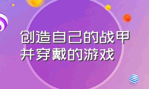 创造自己的战甲并穿戴的游戏