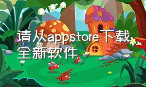 请从appstore下载全新软件