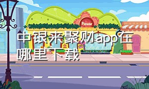 中银来聚财app在哪里下载