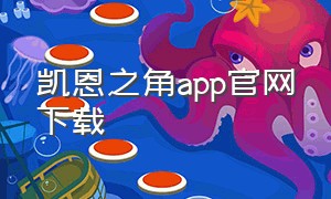 凯恩之角app官网下载