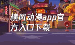 横风动漫app官方入口下载