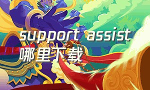 support assist哪里下载