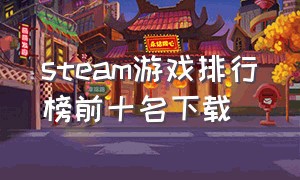 steam游戏排行榜前十名下载