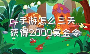 cf手游怎么三天获得2000赏金令