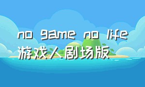 no game no life游戏人剧场版