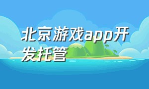 北京游戏app开发托管