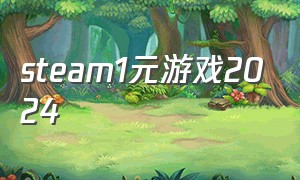 steam1元游戏2024