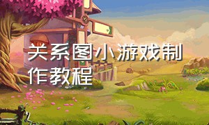 关系图小游戏制作教程