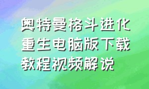 奥特曼格斗进化重生电脑版下载教程视频解说