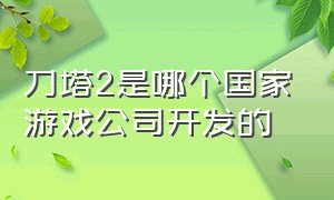 刀塔2是哪个国家游戏公司开发的