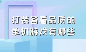 打装备看品质的单机游戏有哪些