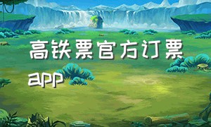 高铁票官方订票app