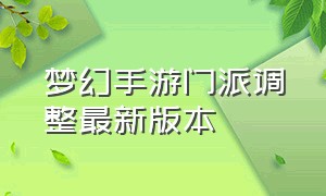 梦幻手游门派调整最新版本