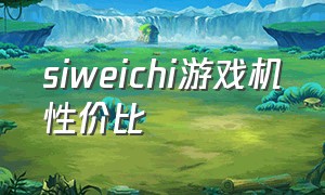 siweichi游戏机性价比