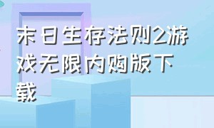 末日生存法则2游戏无限内购版下载