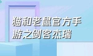 猫和老鼠官方手游之剑客杰瑞