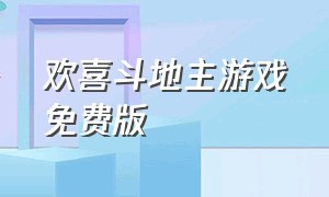 欢喜斗地主游戏免费版