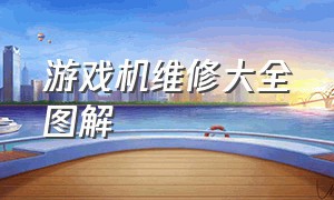 游戏机维修大全图解