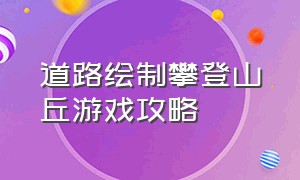 道路绘制攀登山丘游戏攻略