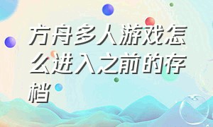 方舟多人游戏怎么进入之前的存档