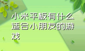 小米平板有什么适合小朋友的游戏