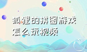 狐狸的拼图游戏怎么玩视频