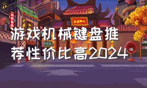 游戏机械键盘推荐性价比高2024