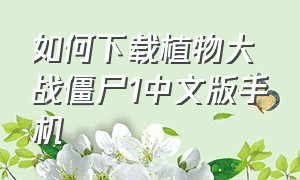 如何下载植物大战僵尸1中文版手机